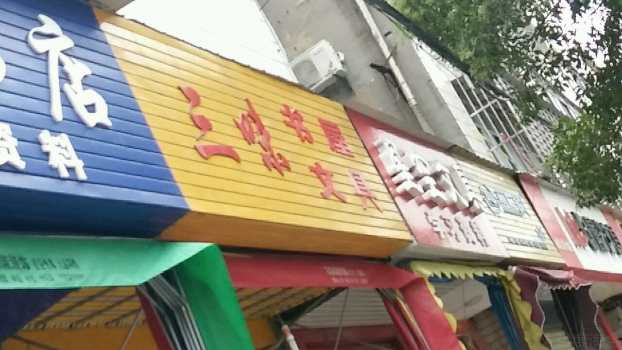 三味书屋(金虾路店)