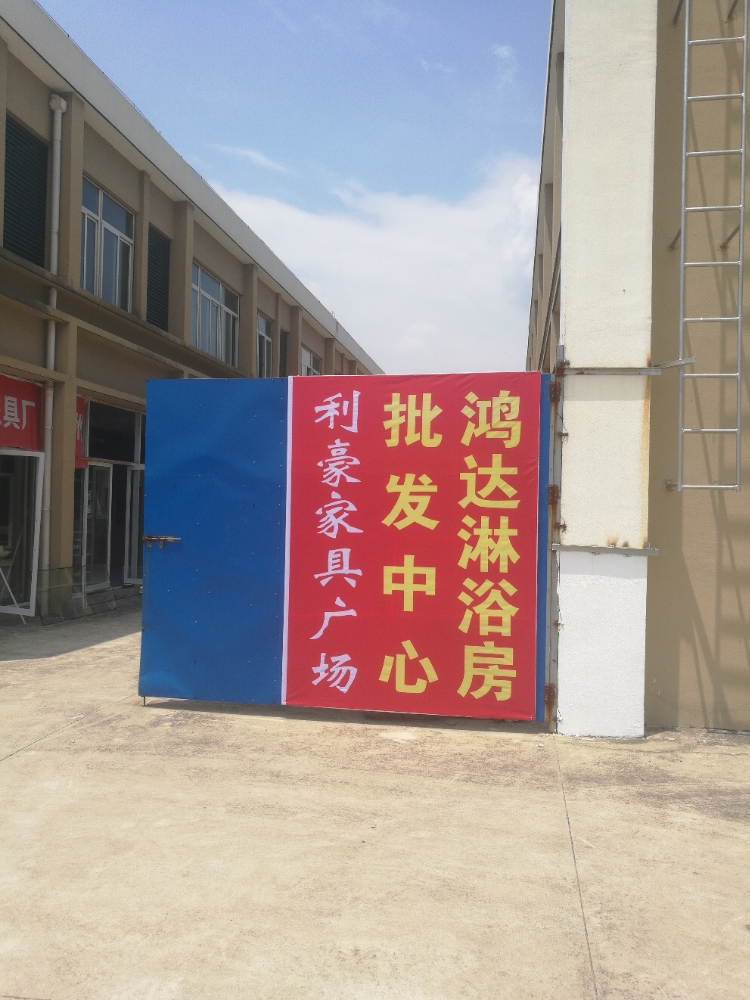 鸿达淋浴房批发中心