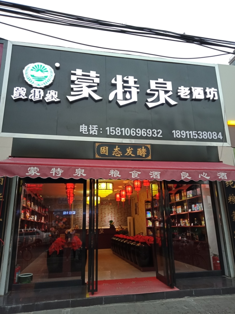 蒙特泉老酒坊(京广路店)