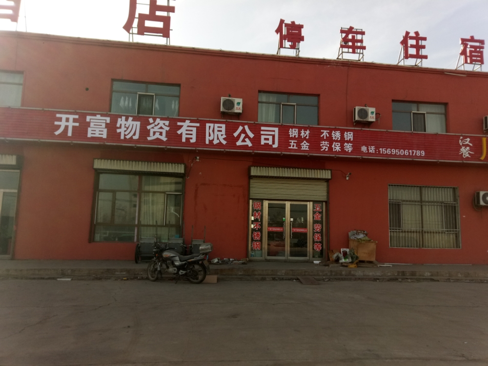 宁夏开富物资有限公司