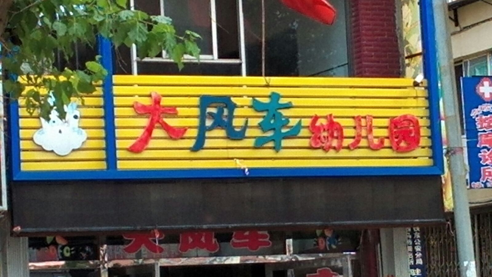 大风车幼儿园(北四经街店)