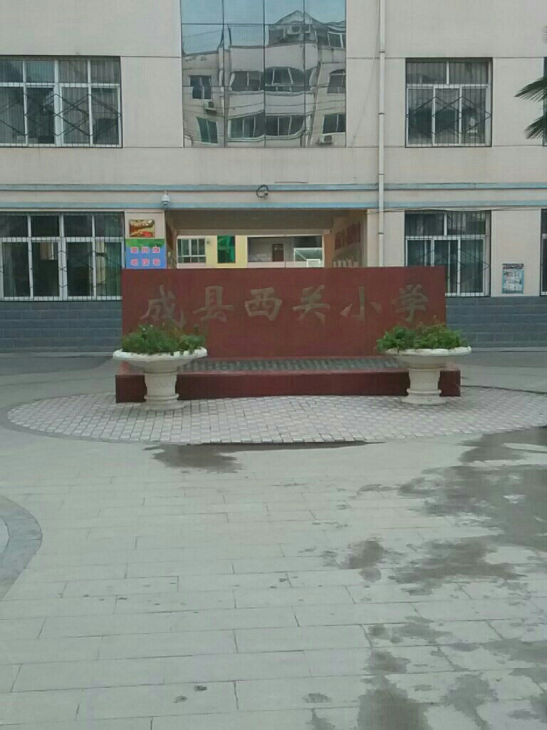 成县西关小学