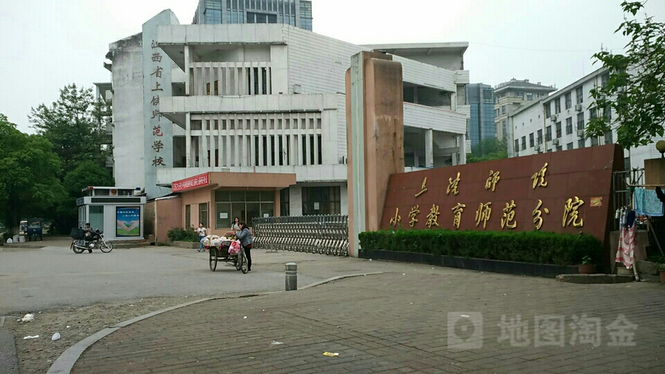 上饶师院(小学教育师范分院)