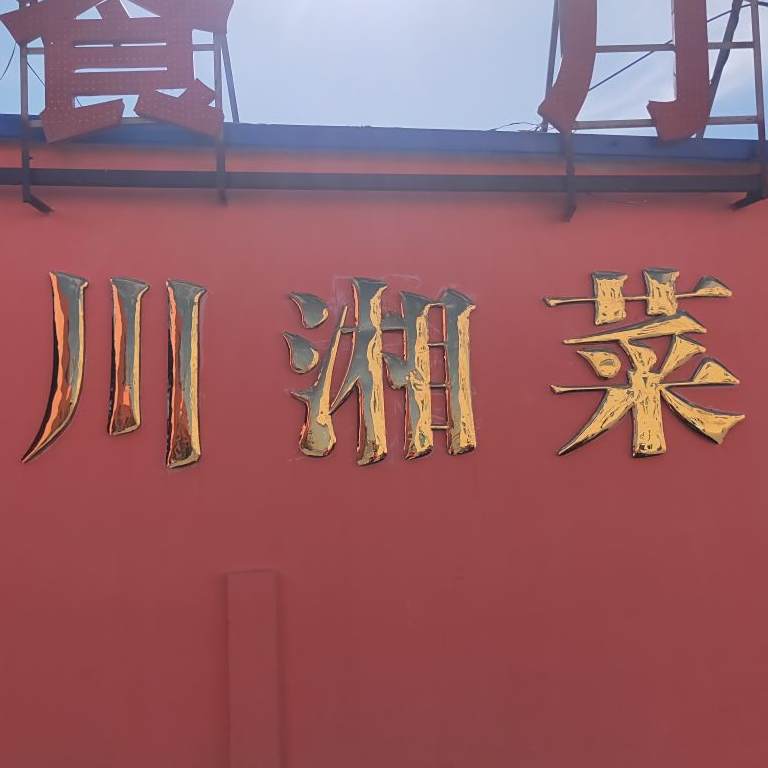 川湘餐厅厅