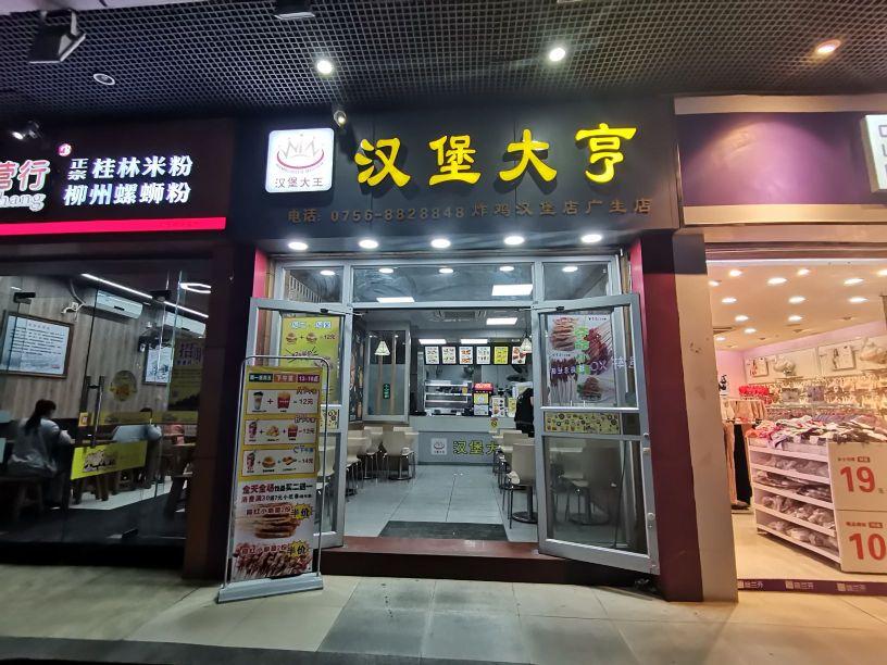 汉堡大亨(广生路店)