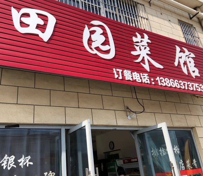 田园菜馆(南翔万商国际轻纺百货博览城店)