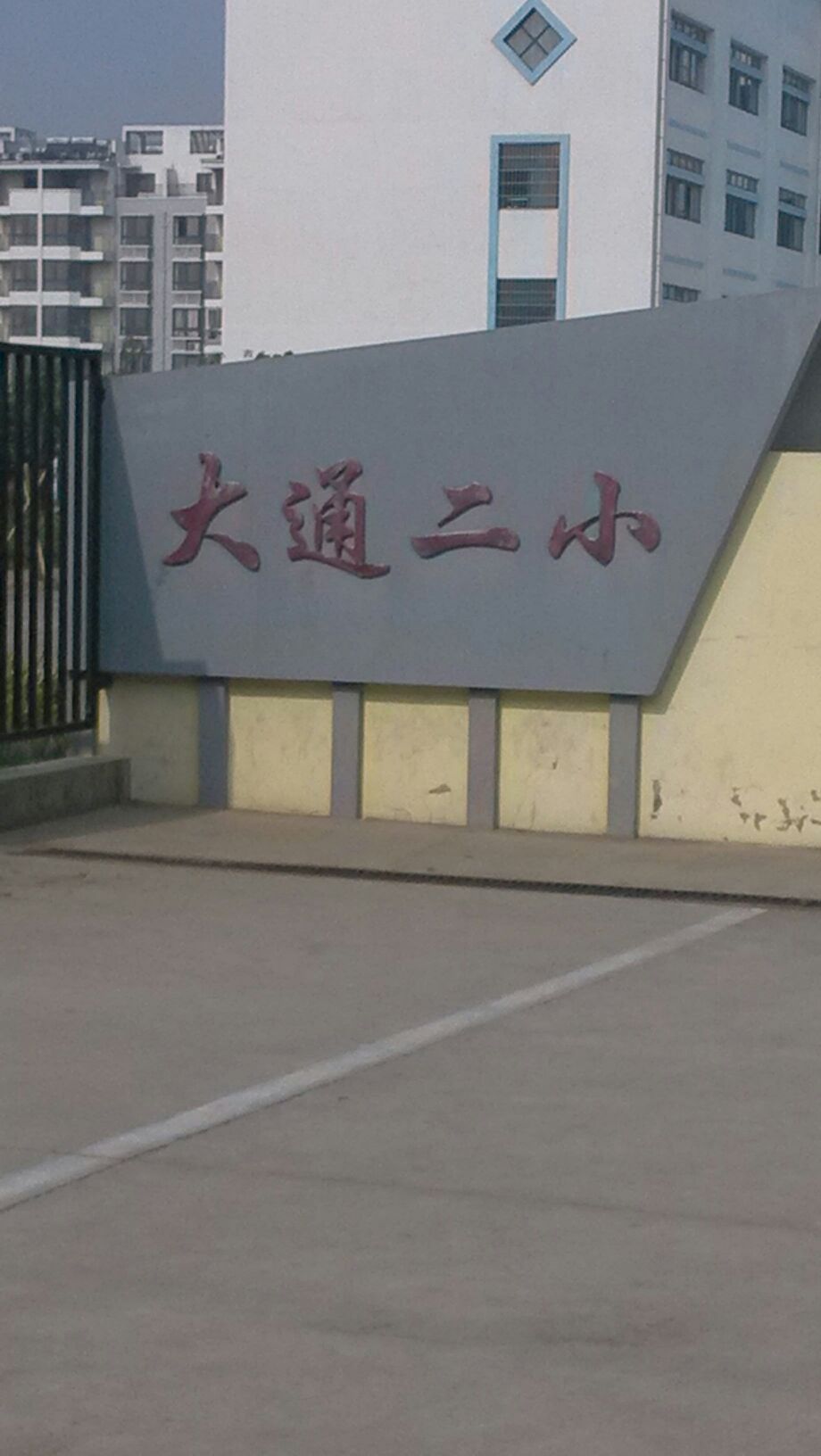 大通第二小学