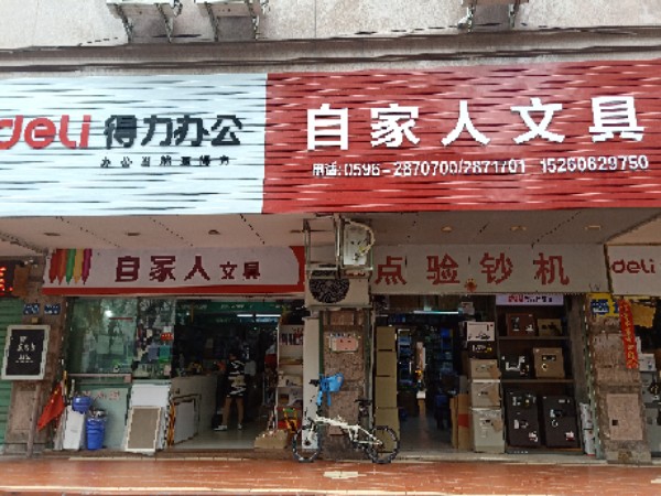 自家人文具店