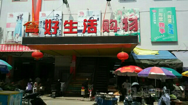 好生活购物