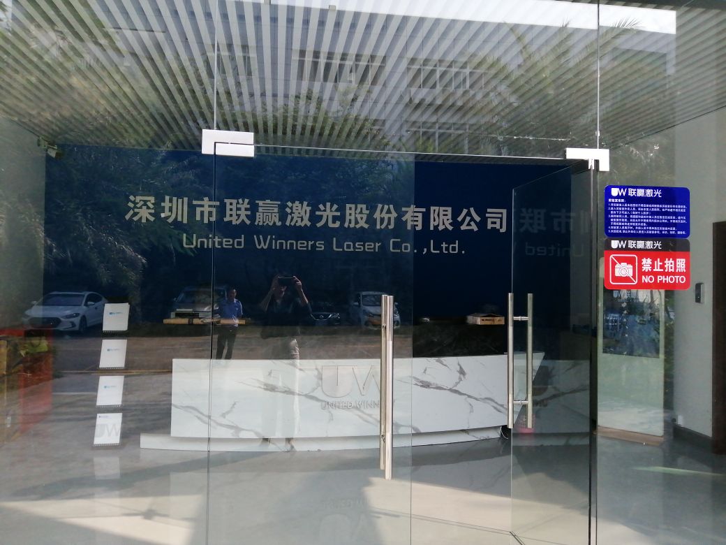 深圳市联赢激光股份有限公司