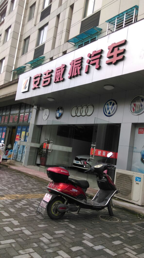 安吉威振汽车