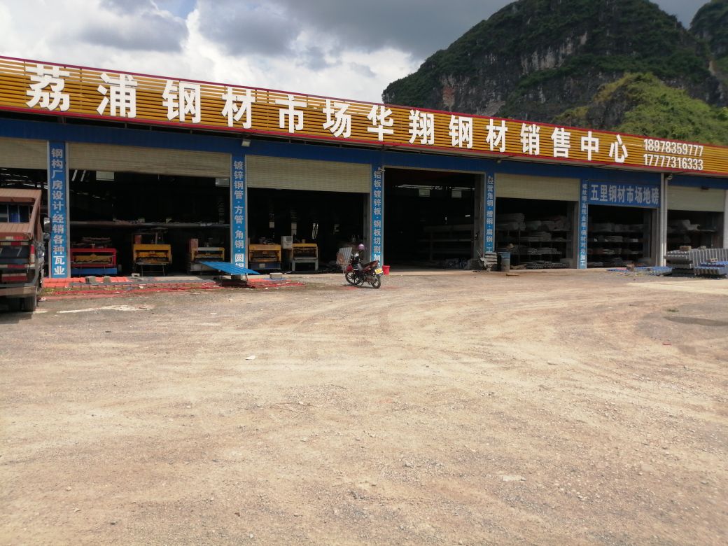 荔浦钢材市场华翔钢材销售中心