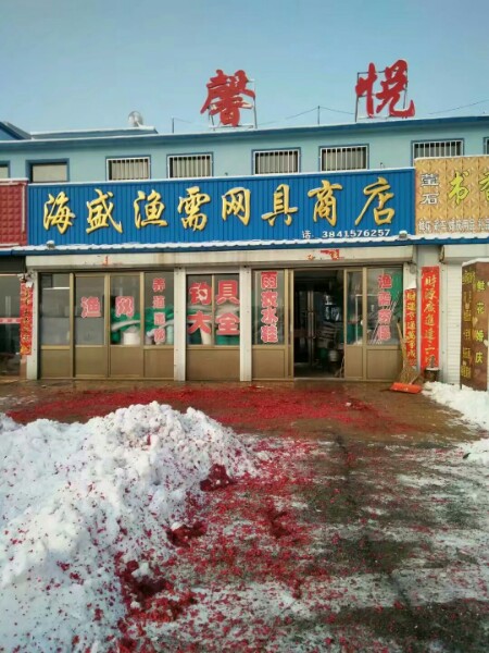 海盛渔具店