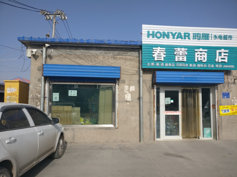 春蕾商店。