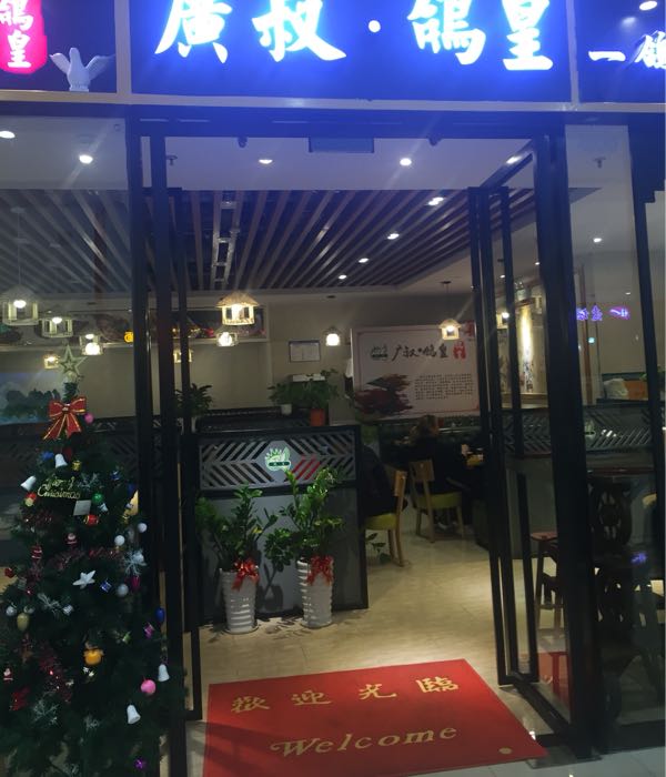 广叔鸽皇(万达店)