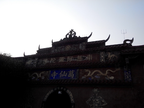 葛仙寺