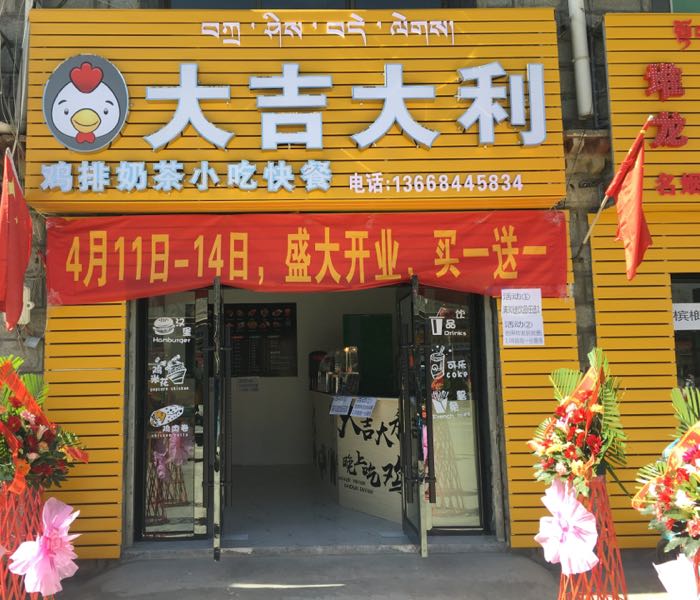 发吉大利小吃店