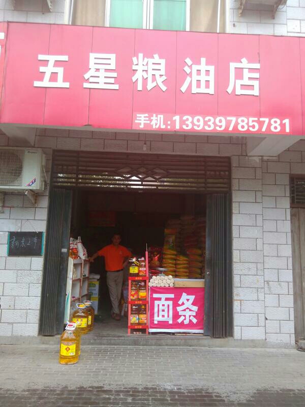 五星粮油店