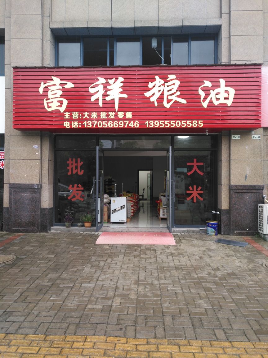 青阳县富祥粮油(河滩佳苑店)