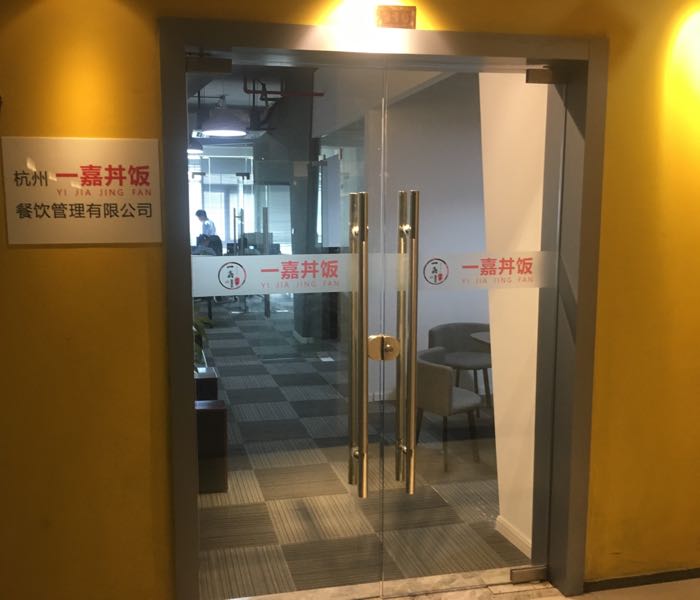 一嘉丼饭日式料理