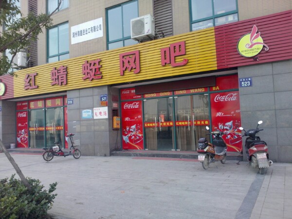 红蜻蜓网咖(白溪路店)