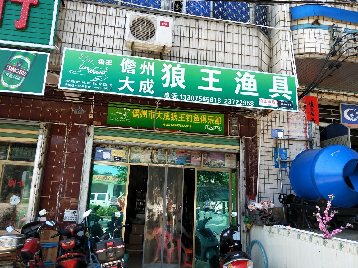 儋州市大成狼王渔具(铺仔路店)