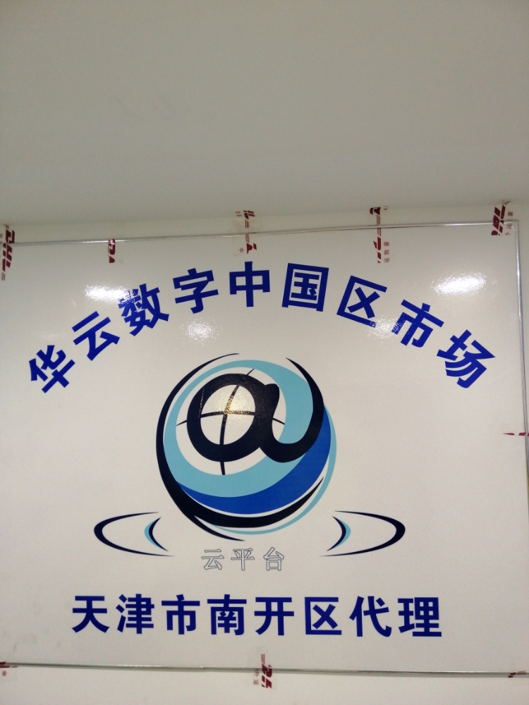 华云数字中国区市场(天津市南开区代理)