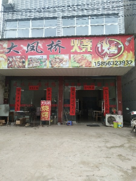 大凤桥烧烤