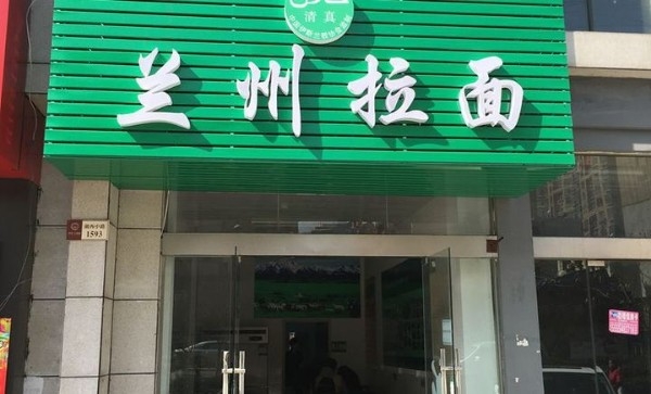 清真兰州拉面(金色家园店)