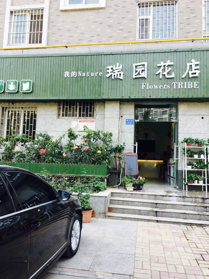 瑞园花店(康宁街店)