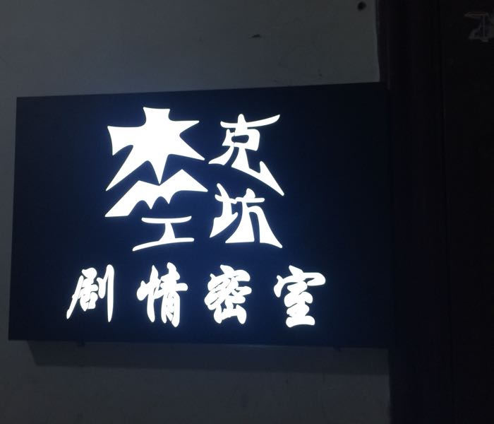 杰克工坊密室逃脱(郑州国贸新田360广场店)