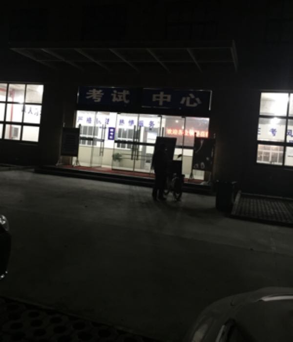 仙桃市鑫港驾驶人考试中心