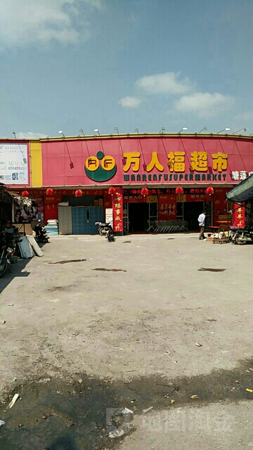 万人福超市(塘蓬店)