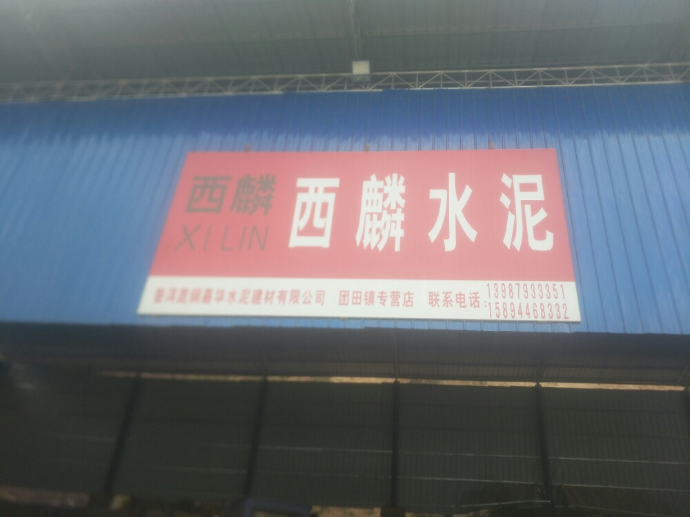 西麟水泥厂营店