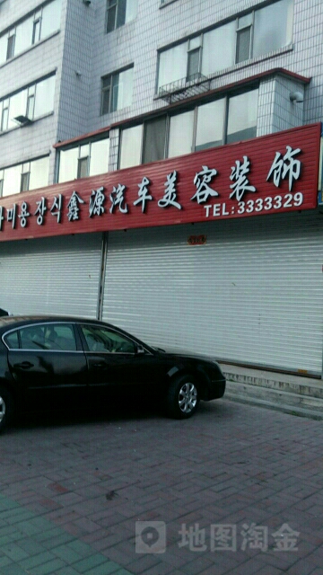 鑫源汽车站美容装饰(前进路店)