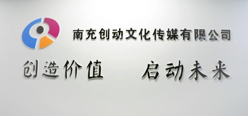 四川创动文化传媒有限公司