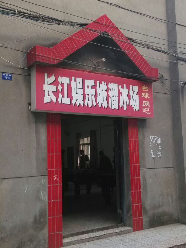 长江娱乐城溜冰场