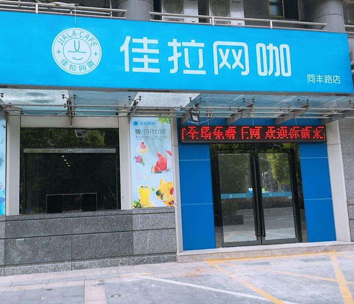 佳拉网咖(同丰路店)