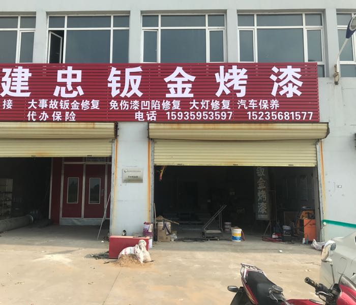 建忠钣金烤漆