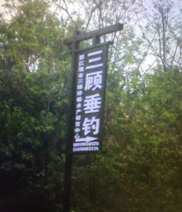 三顾垂钓