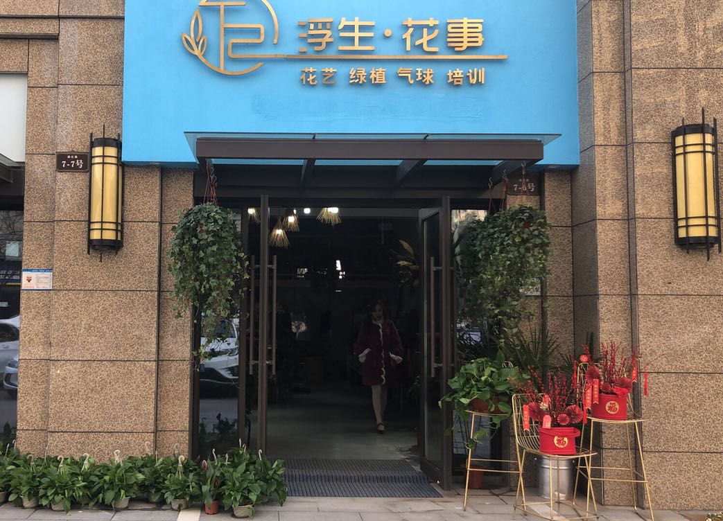 浮生花事鲜花店