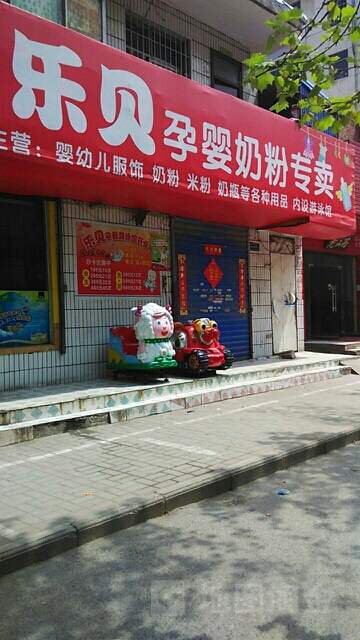 乐贝孕婴(风光路店)