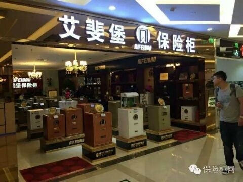 艾斐堡保险柜(南阳专卖店)