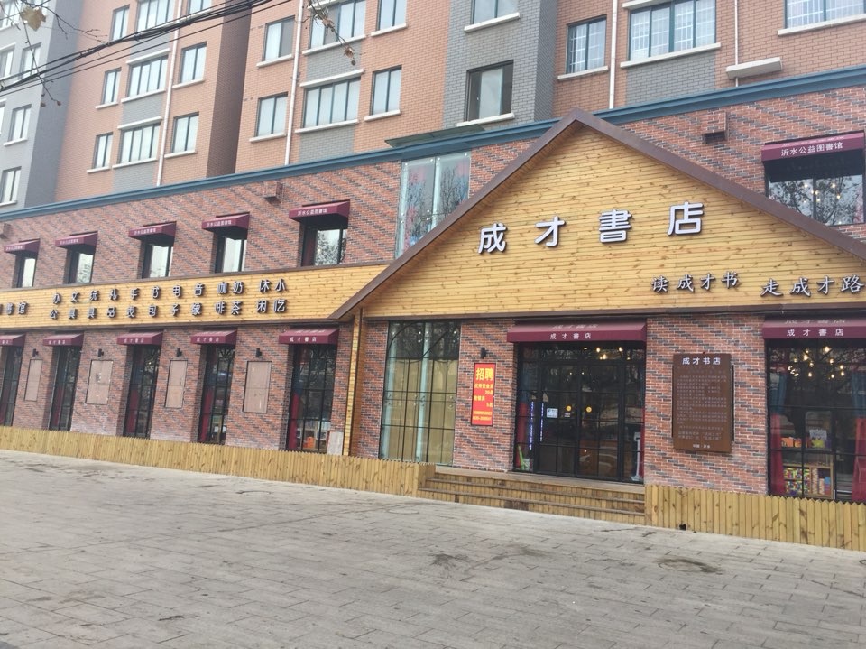成才书店(健康东路店)
