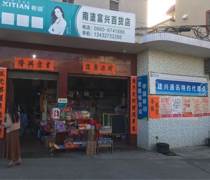 富兴百货(回龙埔路店)