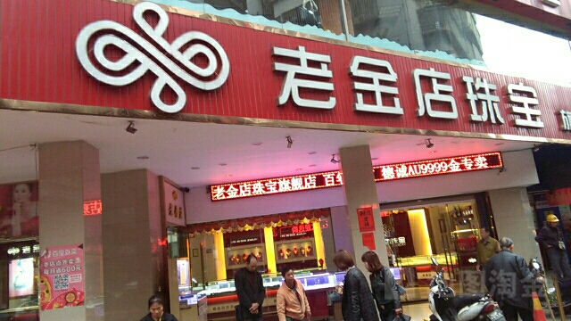 老金店珠宝