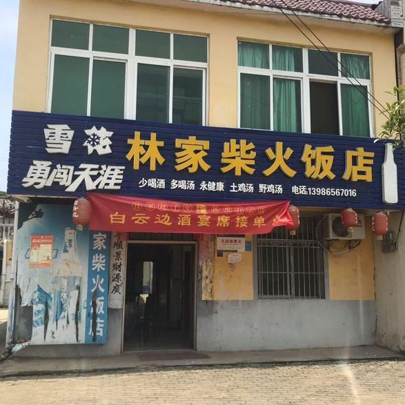 林家柴火饭店