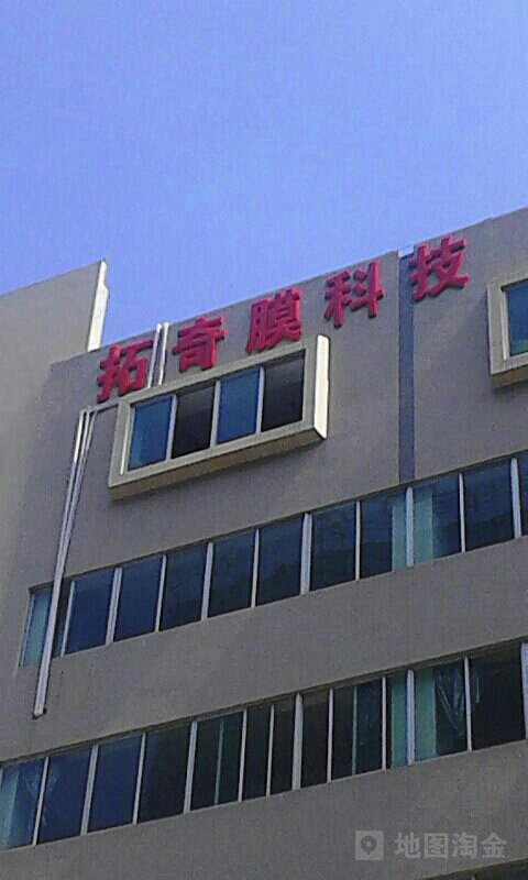 拓奇膜科技