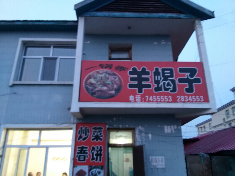 一锅香羊蝎子