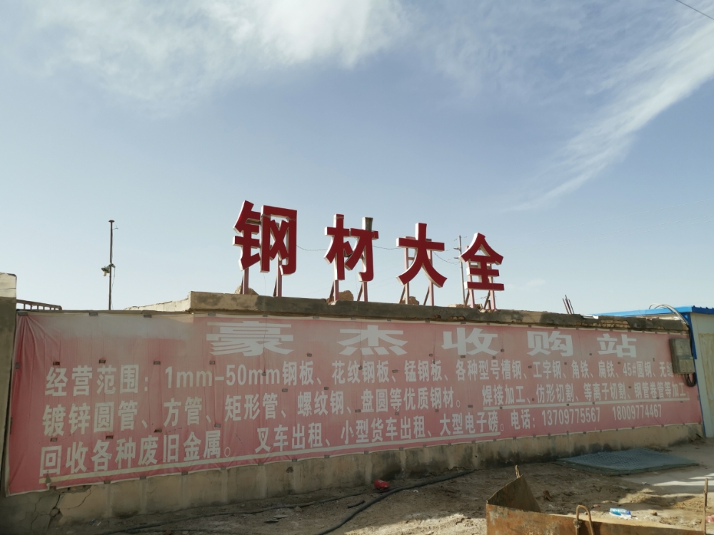 豪杰收购站钢材大全